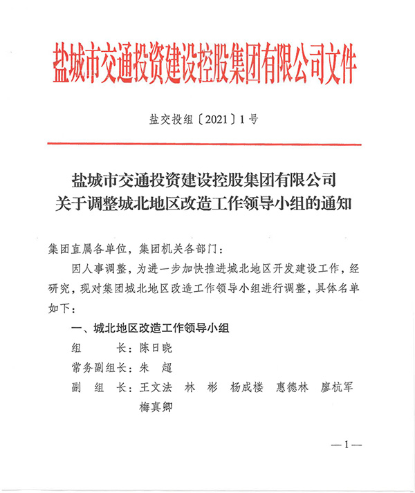 鹽交投組1號(hào)   關(guān)于調(diào)整城北地區(qū)改造工作領(lǐng)導(dǎo)小組的通知_00.jpg